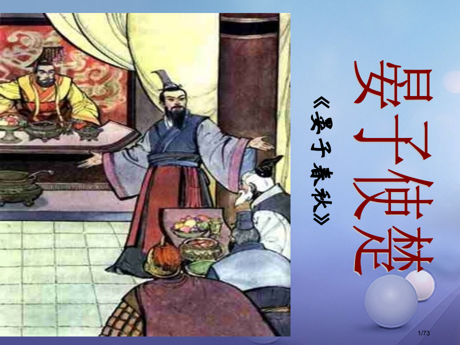 八年级语文上册第二单元9晏子使楚备课省公开课一等奖新名师优质课获奖PPT课件.pptx_第1页