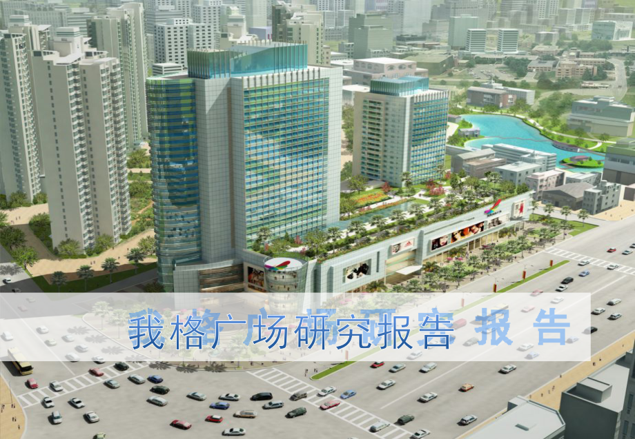 先达房产上海我格广场商业综合体项目研究报告(53页).pptx_第1页
