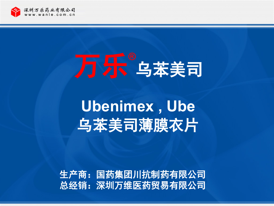 深圳万乐乌苯美司片.ppt_第1页