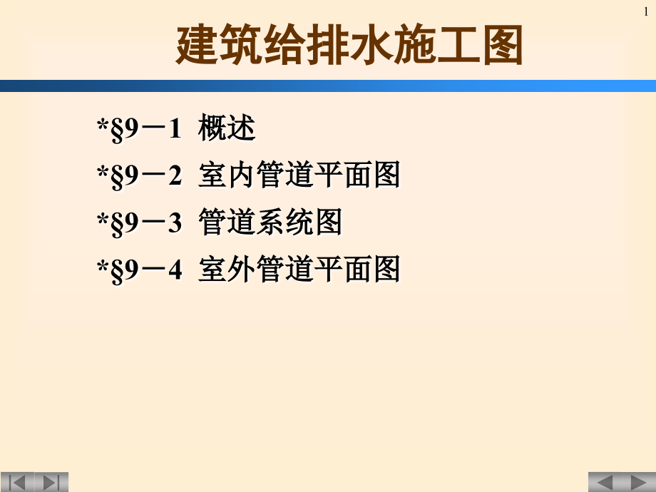 建筑给排水施工图讲座.ppt_第1页