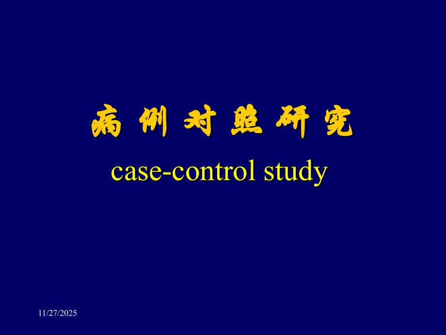 流行病学——病例对照.ppt_第1页