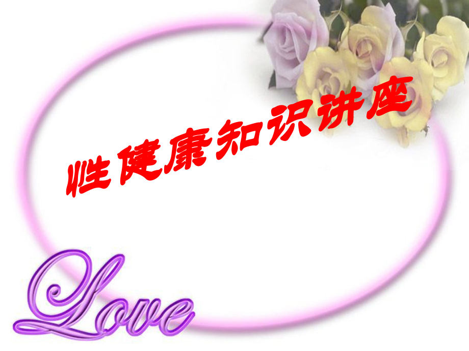 性健康知识讲座.ppt_第1页