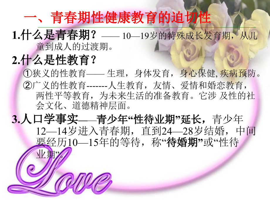 性健康知识讲座.ppt_第2页