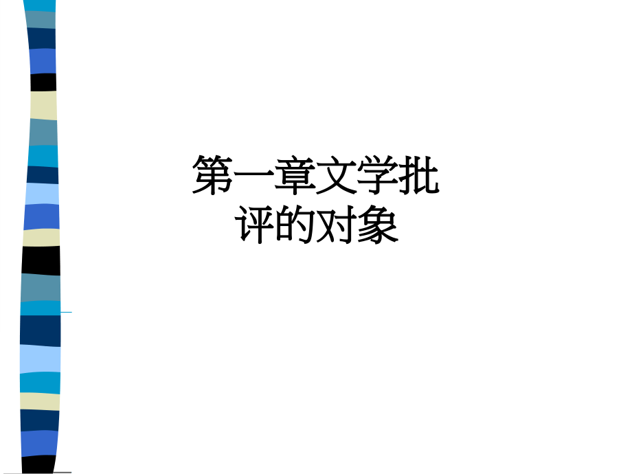 第一章文学批评的对象.ppt_第1页