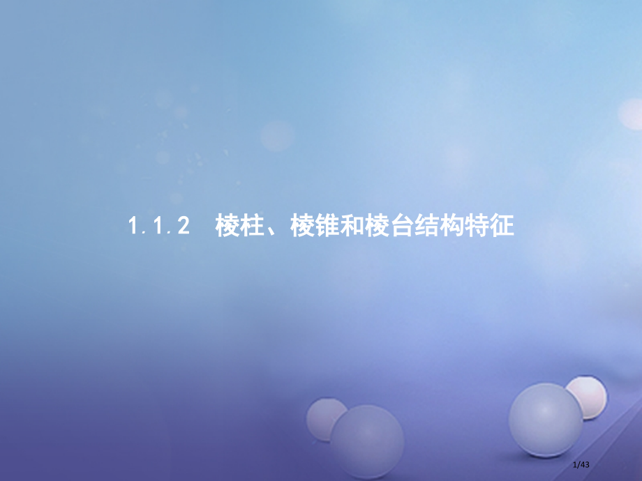 高中数学第一章立体几何1.1.2棱柱棱锥和棱台的结构特征省公开课一等奖新名师优质课获奖PPT课件.pptx_第1页