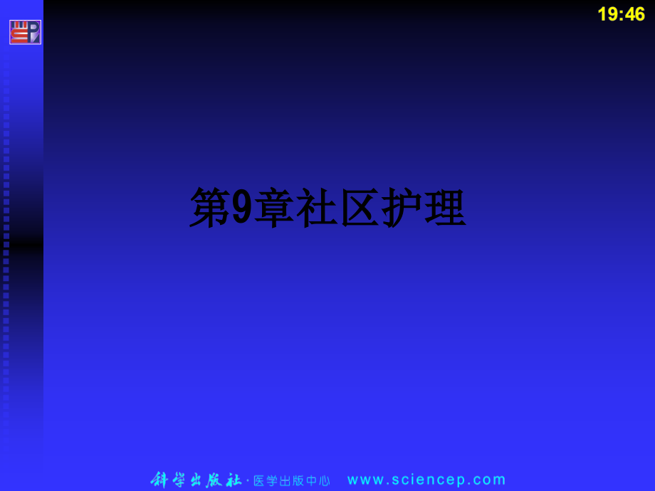 第9章社区护理.ppt_第1页