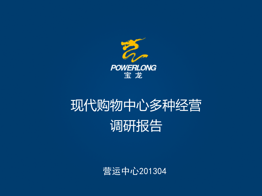 现代购物中心多种经营调研报告(61页).ppt_第1页