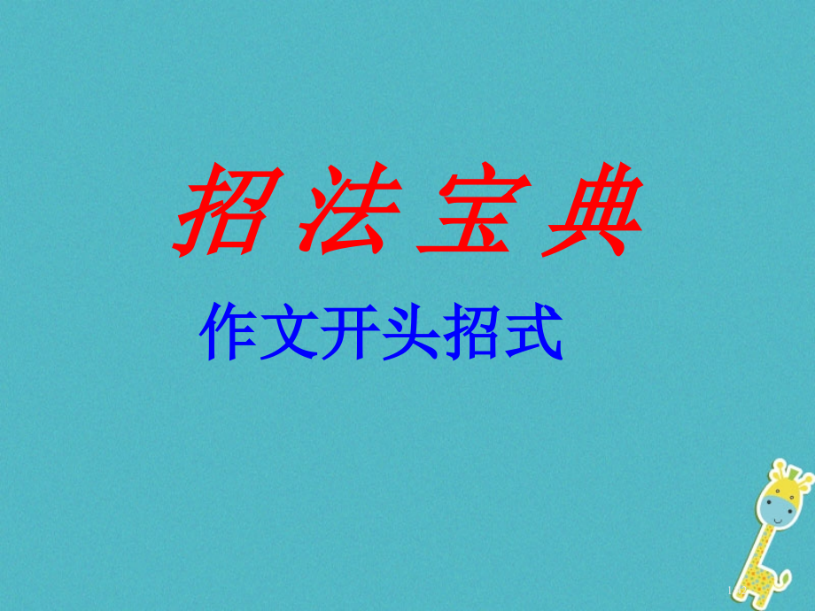 江苏省无锡市九年级语文下册作文的开头结尾技巧省公开课一等奖新名师优质课获奖PPT课件.pptx_第1页