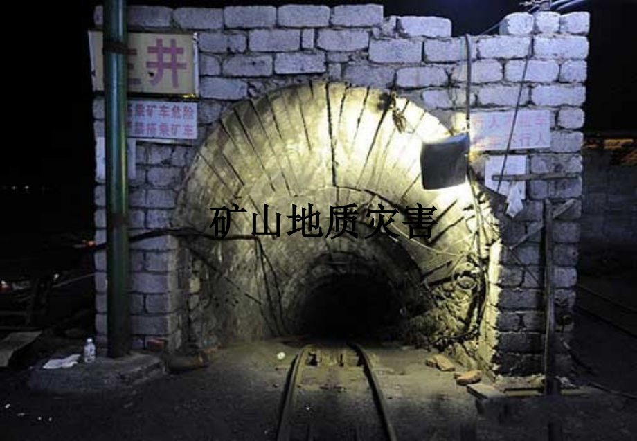 矿山地质灾害.ppt_第1页