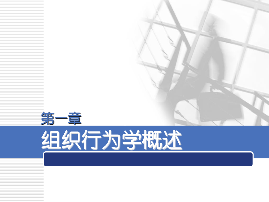 组织行为学第一章概述.ppt_第1页
