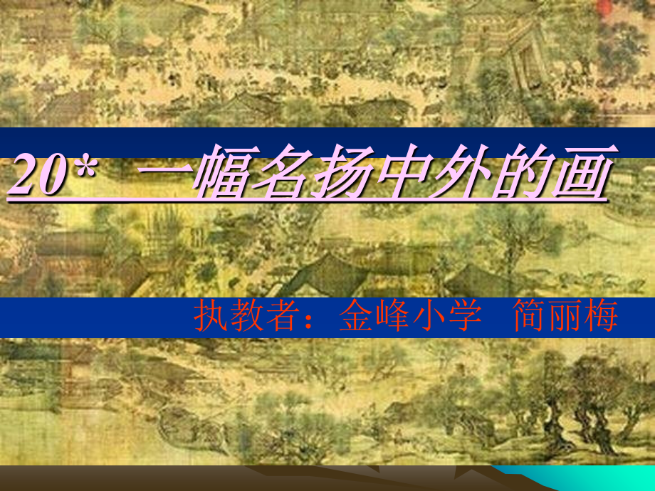 三年级语文一幅名扬中外的画2.ppt_第1页