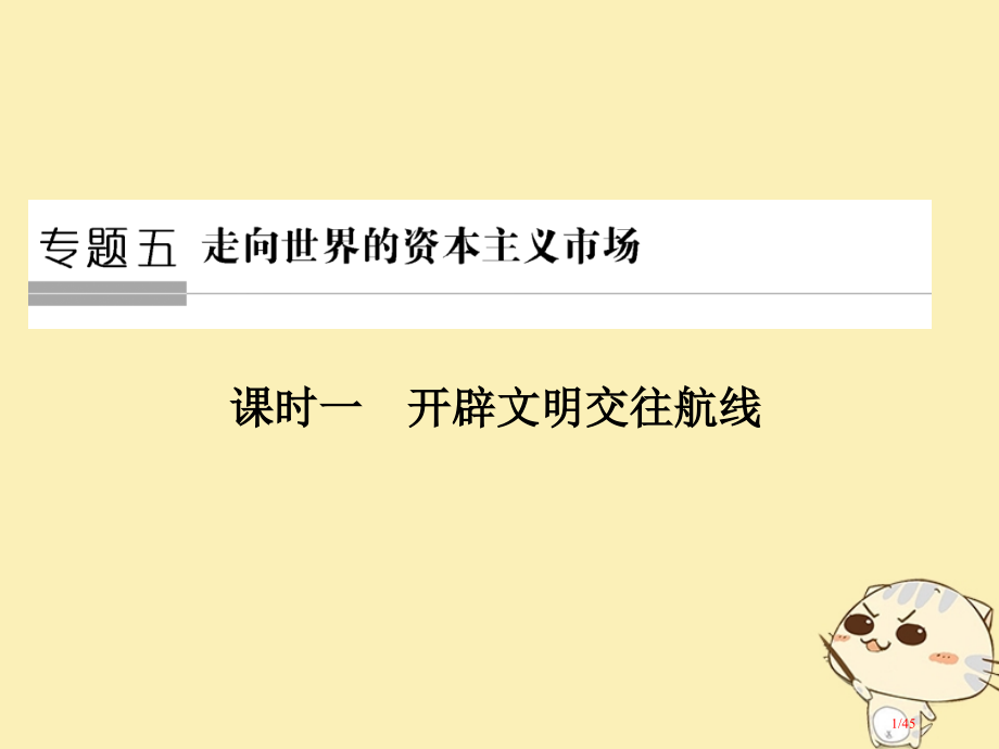 高中历史专题五走向世界的资本主义市场第一课时开辟文明交往的航线省公开课一等奖新名师优质课获奖PPT课.pptx_第1页