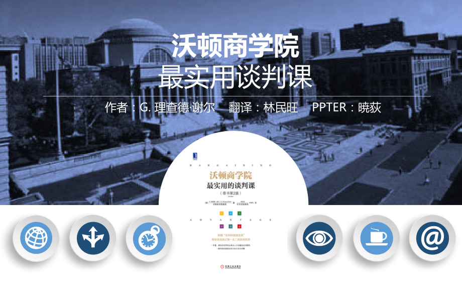 《沃顿商学院最实用的谈判课》.pptx_第1页