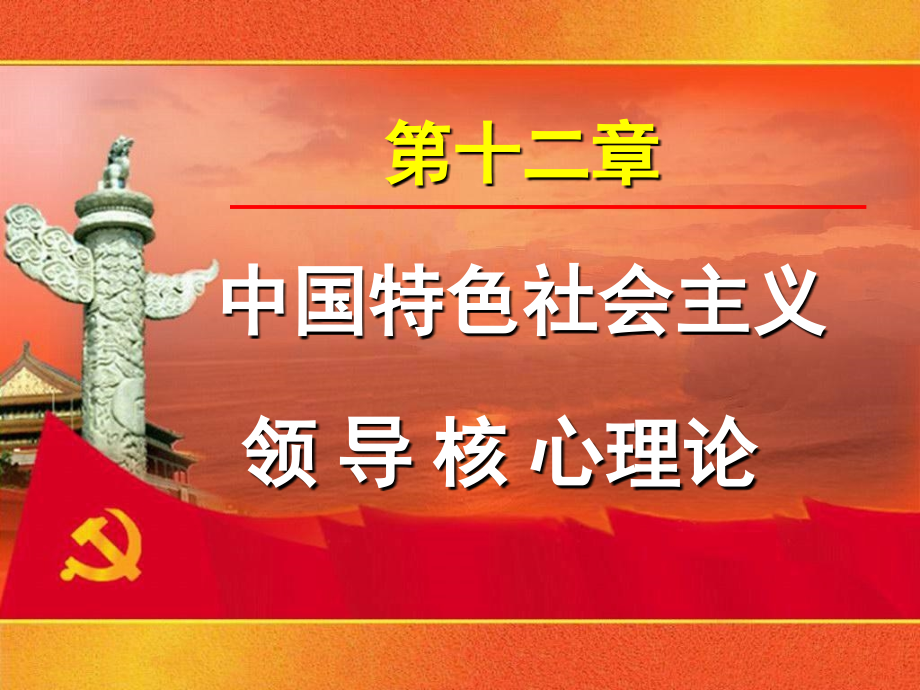 毛概第十二章中国特色社会主义领导核心.ppt_第1页