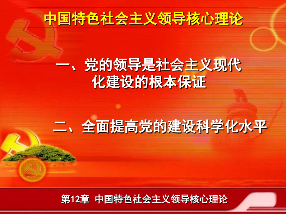 毛概第十二章中国特色社会主义领导核心.ppt_第2页