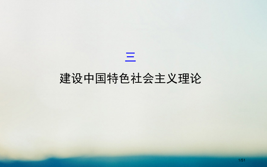 高中历史专题四20世纪以来中国重大思想理论成果4.3建设中国特色社会主义理论精讲优练课型省公开课一等.pptx_第1页