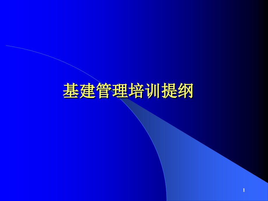 基建管理培训提纲.ppt_第1页