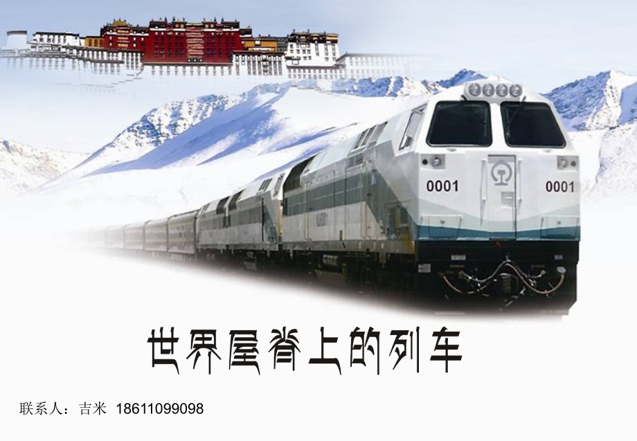 华铁传媒进藏线路分析.ppt_第1页
