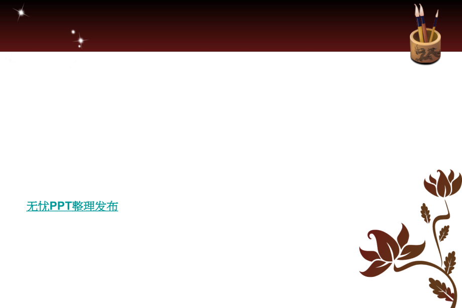 笔墨古扇-中国风主题PPT模板.ppt_第2页