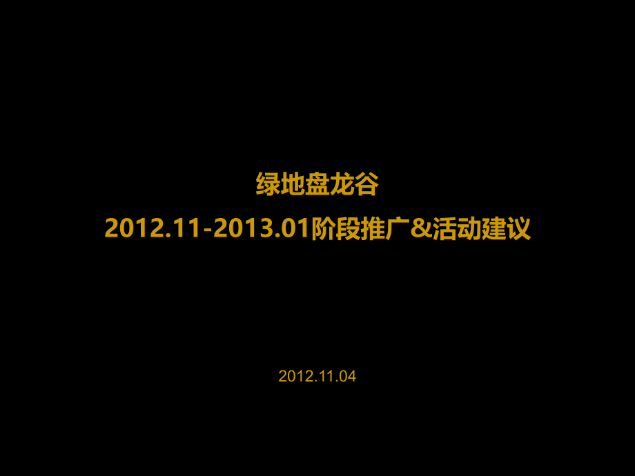 绿地盘龙谷-冬季阶段推广(11-1月)活动建议76P.ppt_第1页