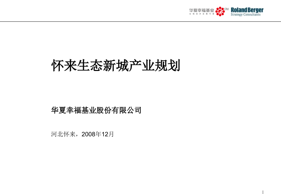 华夏幸福基业-河北怀来生态新城产业规.ppt_第1页