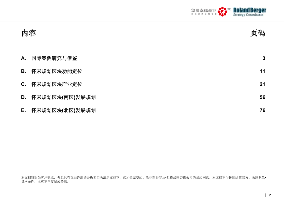 华夏幸福基业-河北怀来生态新城产业规.ppt_第2页
