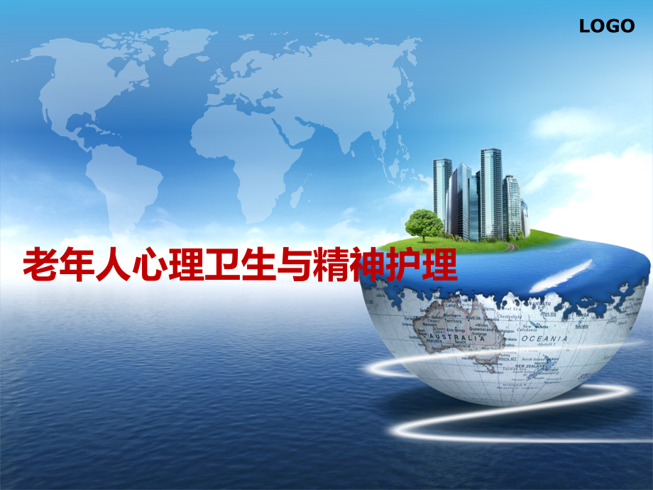 老年人心理卫生与精神护理.ppt_第1页