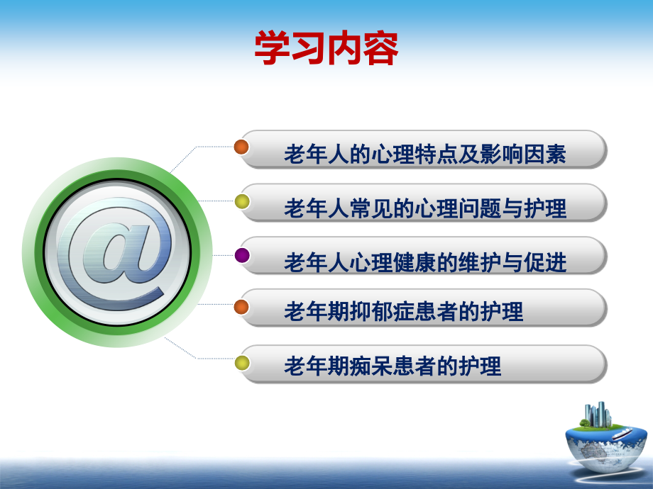 老年人心理卫生与精神护理.ppt_第2页