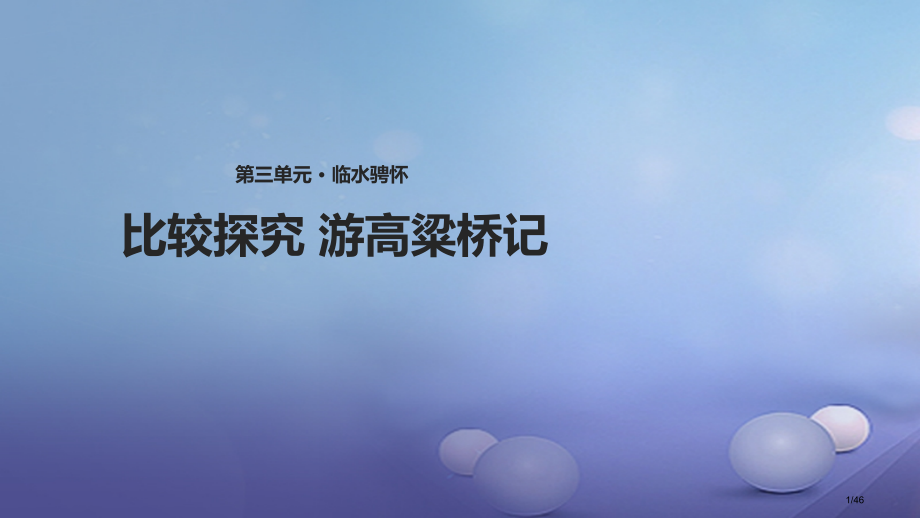 八年级语文上册第三单元自主阅读游记小品二篇游高粱桥记省公开课一等奖新名师优质课获奖PPT课件.pptx_第1页