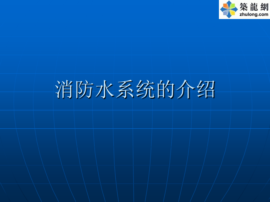 消防水系统的介绍new.ppt_第1页