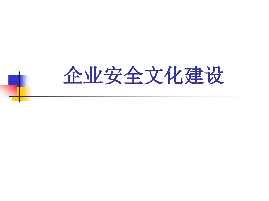 企业安全文化建设(02).ppt_第1页