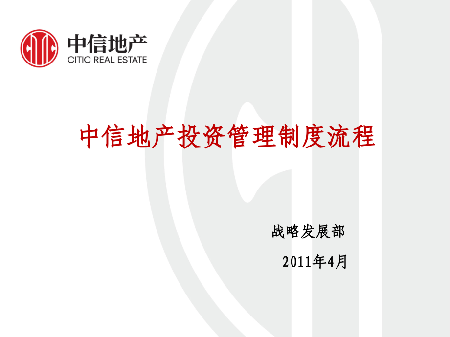 中信地产投资管理制度流程培训.ppt_第1页