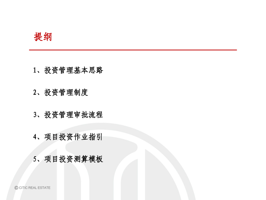 中信地产投资管理制度流程培训.ppt_第2页