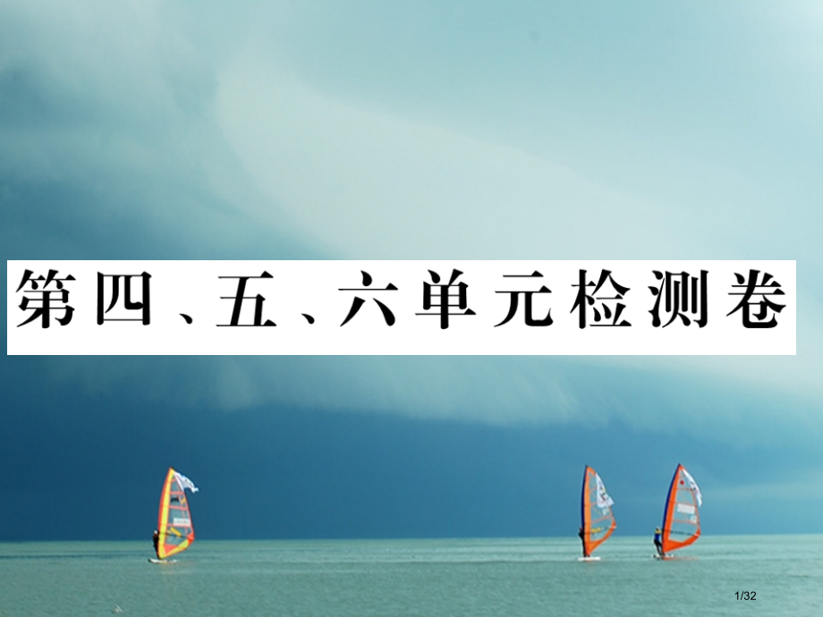 八年级历史下册第四五六单元检测卷省公开课一等奖新名师优质课获奖PPT课件.pptx_第1页