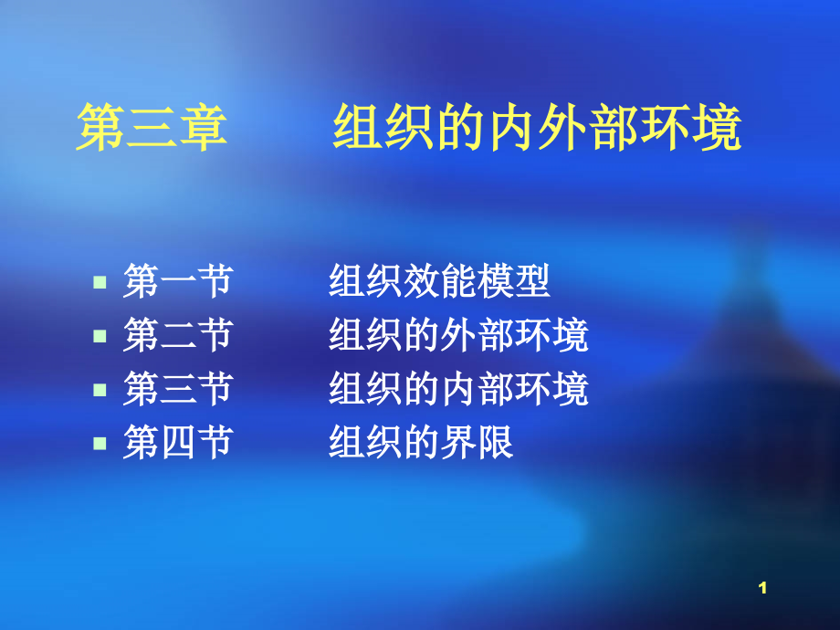 第三章-组织的内外部环境课件.ppt_第1页