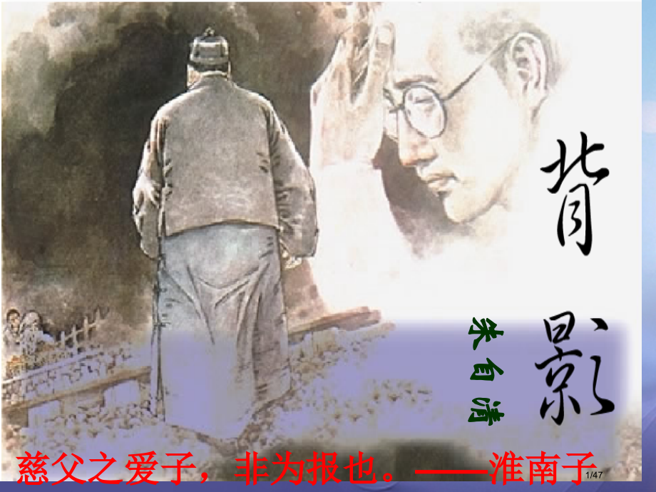 八年级语文上册3.10背影教案省公开课一等奖新名师优质课获奖PPT课件.pptx_第1页