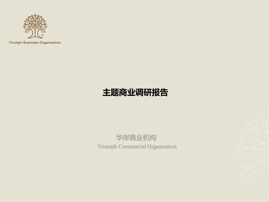 主题商业调研报告(83页).pptx_第1页