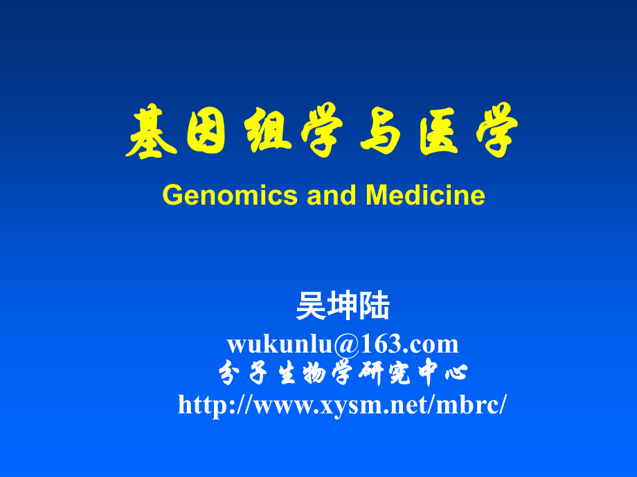 基因组学与医学.ppt_第1页