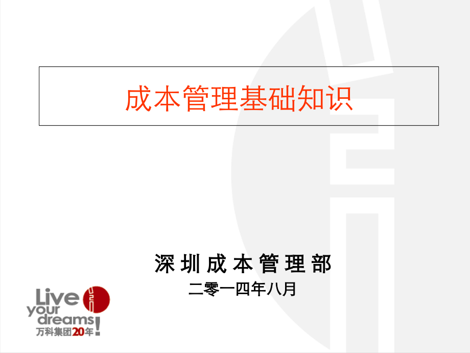 【深圳】万科成本控制的基本方法.ppt_第1页