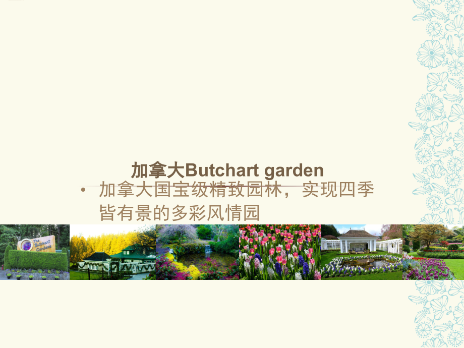 花卉主题公园案例加拿大布查德.ppt_第2页