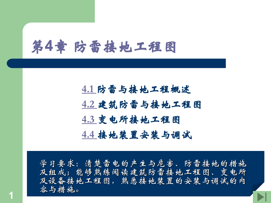 第4章-防雷接地工程图-.ppt_第1页