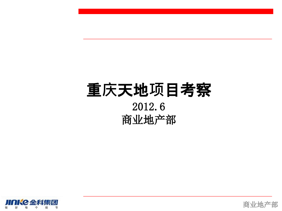 瑞安重庆天地项目考察报告(71页).ppt_第1页
