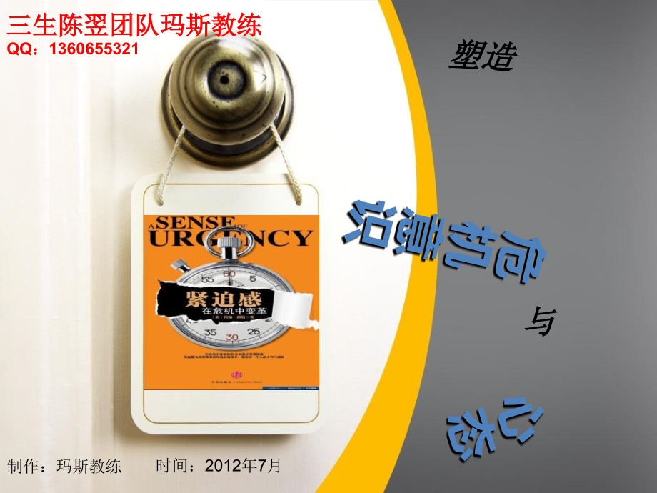 塑造危机意识与心态--三生陈翌团队.ppt_第1页