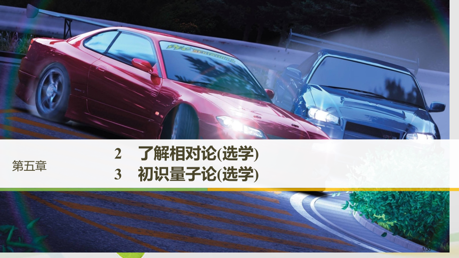 高中物理第五章经典力学的成就与局限性2了解相对论(选学)3初识量子论(选学)省公开课一等奖新名师优质.pptx_第1页