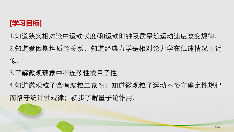 高中物理第五章经典力学的成就与局限性2了解相对论(选学)3初识量子论(选学)省公开课一等奖新名师优质.pptx_第2页