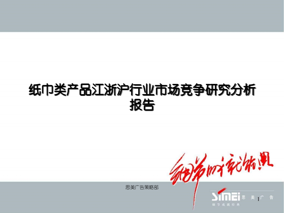 纸巾类产品江浙沪行业市场竞争研究分析报告.ppt_第1页