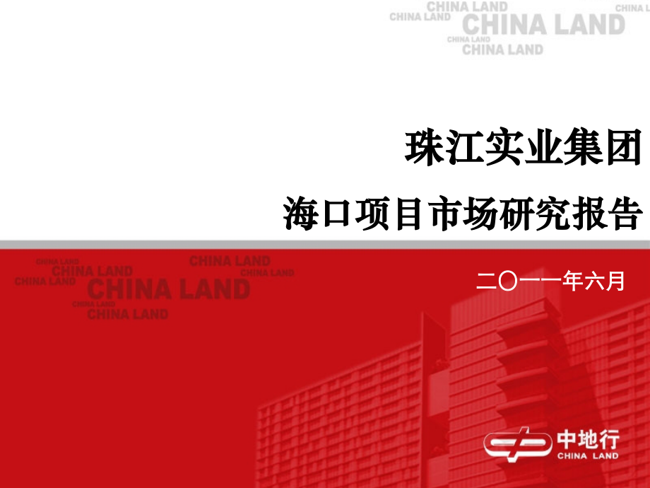 珠江实业海口项目市场调研报告76p.ppt_第1页
