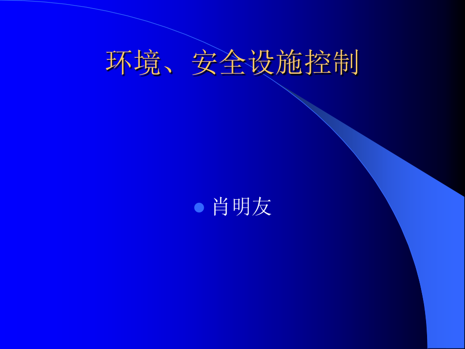环境安全设施控制.ppt_第1页