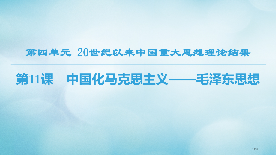 高中历史第4单元20世纪以来中国的重大思想第11课中国化的马克思主义——毛泽东思想省公开课一等奖新名.pptx_第1页