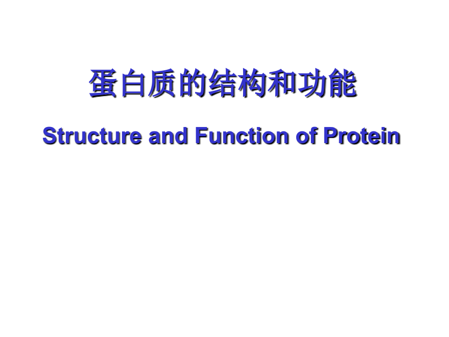 生化蛋白质结构与功能.ppt_第1页